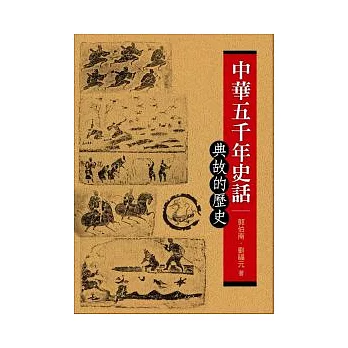 中華五千年史話：典故的歷史