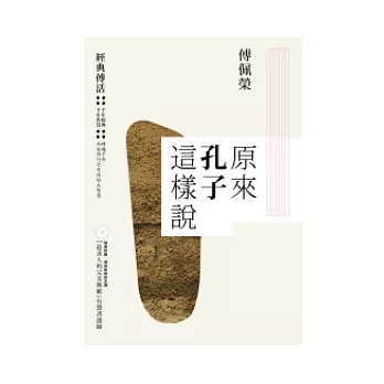 原來孔子這樣說+「追求人的完美典範」有聲書選摘