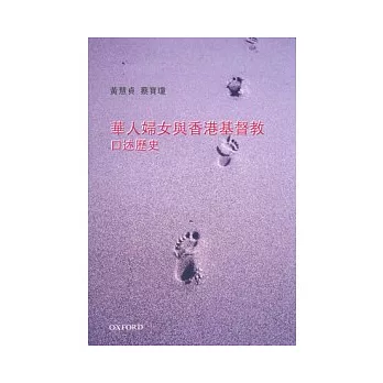 華人婦女與香港基督教：口述歷史