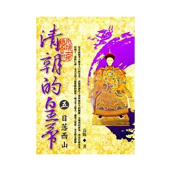 清朝的皇帝 (五) 日落西山【全新封面校訂改版】