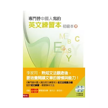 專門替中國人寫的英文練習本(初級本上冊)