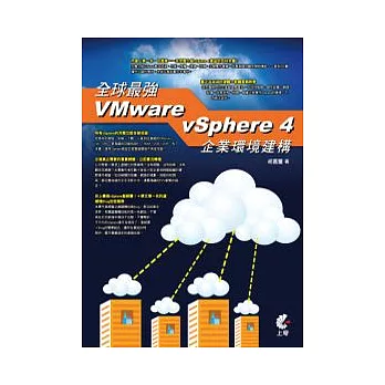 全球最強VMware vSphere 4企業環境建構(附DVD)