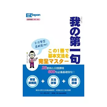 我的第一句：N4、 N5必備基礎600句型