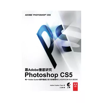 跟Adobe徹底研究Photoshop CS5(附光碟)