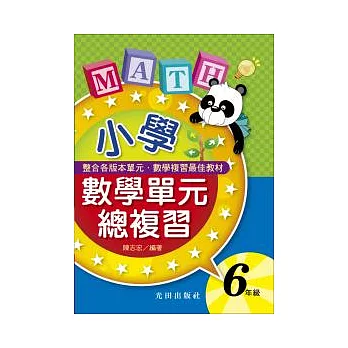 小學數學單元總複習 