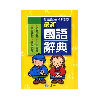 32k最新國語辭典(P)