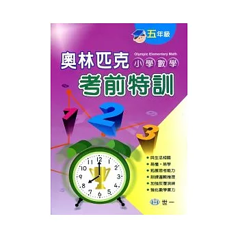 奧林匹克小學數學考前特訓(五年級)