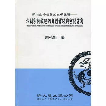 朝向生活世界的文學詮釋：六朝宗教敘述的身體實踐與空間書寫【典範集成．文學3】