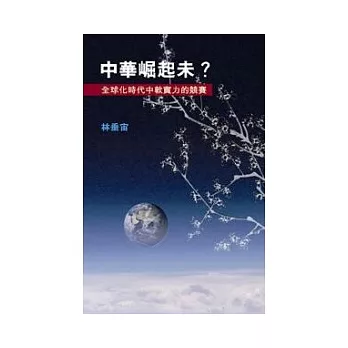 中華崛起未？全球化時代中軟實力的競賽