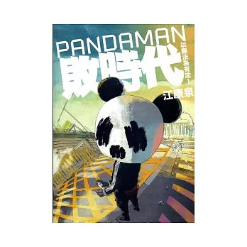 PANDAMAN敗時代：以無法為有法！