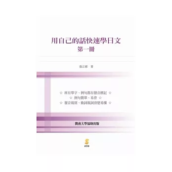 用自己的話快速學日文(第一冊)