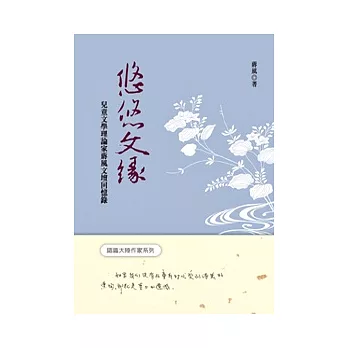 悠悠文緣：兒童文學理論家蔣風文壇回憶錄