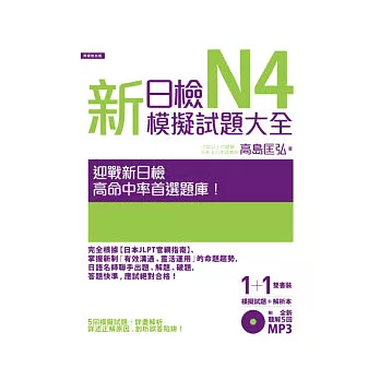 新日檢N4模擬試題大全（5回模擬試題＋解析本＋新聽解MP3）