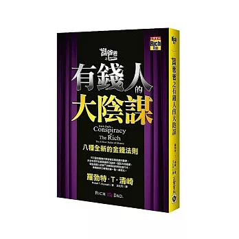 富爸爸之有錢人的大陰謀：八種全新的金錢法則