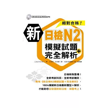 新日檢N2模擬試題＋完全解析（附1MP3）