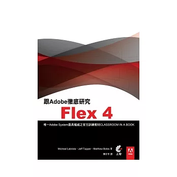 跟Adobe徹底研究Flex4