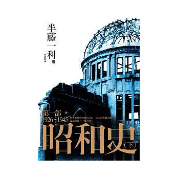 昭和史 第一部 1926-1945（下）