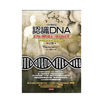 認識DNA(全新增修版)：基因科學的過去、現在與未來