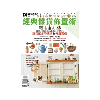 DIY玩佈置NO.47 DIY 經典雜貨佈置術