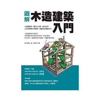 圖解木造建築入門