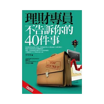 理財專員不告訴你的40件事