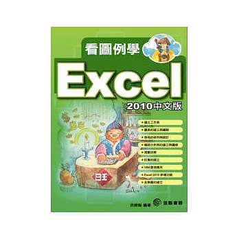 看圖例學EXCEL2010