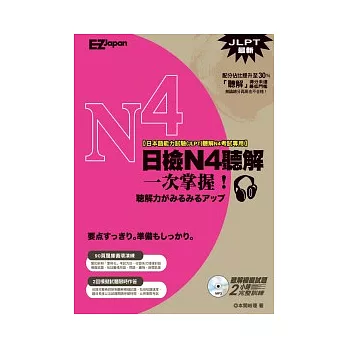 日檢N4聽解一次掌握！（1書1MP3）