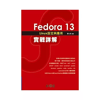 Fedora 13 Linux設定與應用實戰詳解(附光碟)