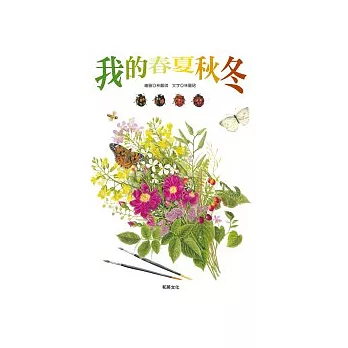 我的春夏秋冬(附CD)