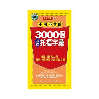 不可不會的3000個基礎托福字彙(1MP3)