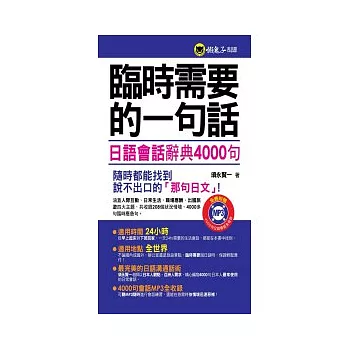 臨時需要的一句話：日語會話辭典4000句(1MP3)(軟精裝加防水書套)