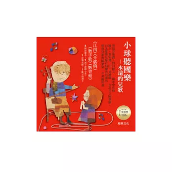 小球聽國樂全集(附兒童音樂CD+親子遊戲小書(附歌詞)+數字洞洞卡(1 ~ 10) +紙盒)