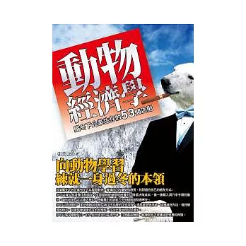 動物經濟學：嚴冬下企業生存的53個法則