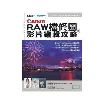 Canon RAW檔修圖與影片編輯攻略