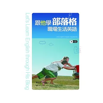 跟他學部落格職場生活英語+1CD