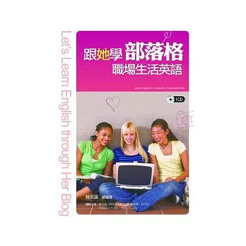 跟她學部落格職場生活英語+1CD