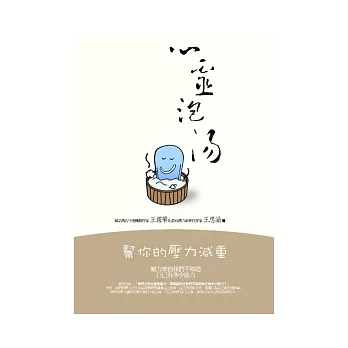 心靈泡湯：幫你的壓力減重