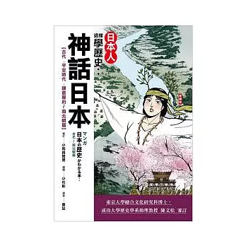 日本人這樣學歷史：神話日本【古代 ~ 平安時代．鎌倉幕府．南北朝篇】