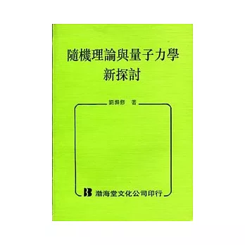 隨機理論與量子力學新探討(平)