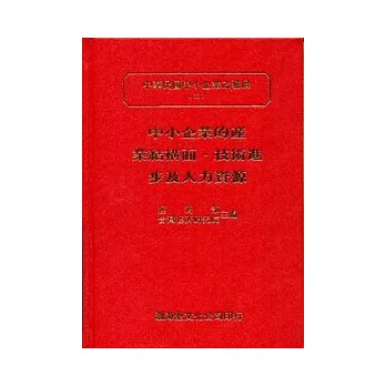 中小企業的產業結構面．技術進步及人力資源(精)中華民國中小企業之發展(五)