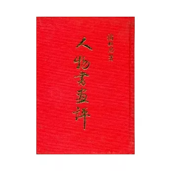 人物書畫評(精)