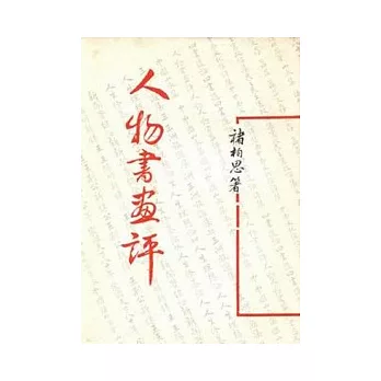 人物書畫評(平)