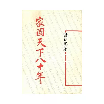 家國天下八十年(平)
