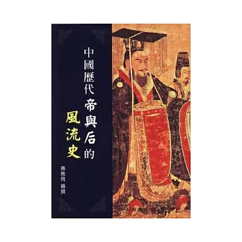 中國歷代帝與后的風流史(平)