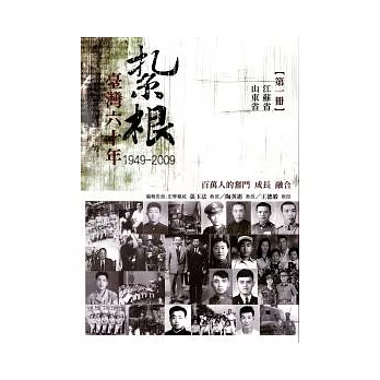 紮根臺灣六十年(第一冊)