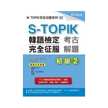 S-TOPIK韓語檢定完全征服：考古解題（初級2）(附MP3)