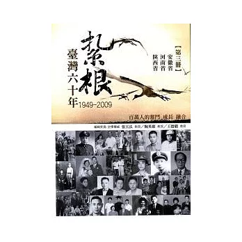 紮根臺灣六十年(第三冊)