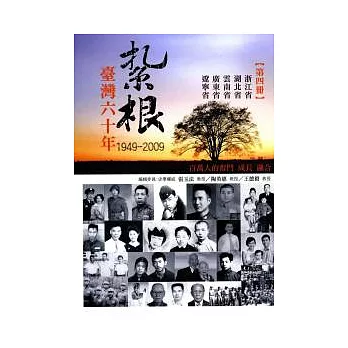 紮根臺灣六十年(第四冊)