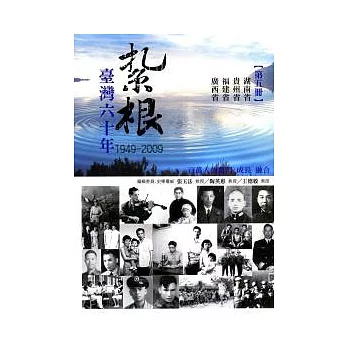 紮根臺灣六十年(第五冊)