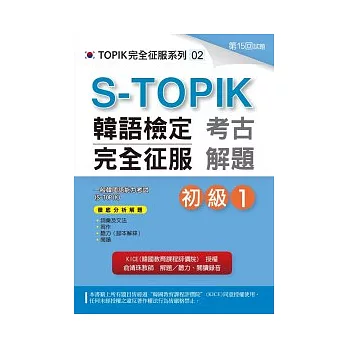 S-TOPIK韓語檢定完全征服：考古解題（初級1）(附MP3)